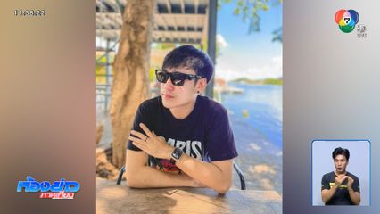 เข้าวันที่ 4 ยังไร้วี่แวว หนุ่มเอนฯ หายตัว