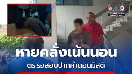 ส่งตัวชายคลั่งตรวจสารเสพติด รอสอบปากคำตอนมีสติ