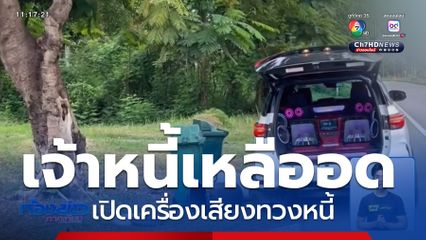 เจ้าหนี้เปิดเครื่องเสียงทวงหนี้ จ.เพชรบูรณ์