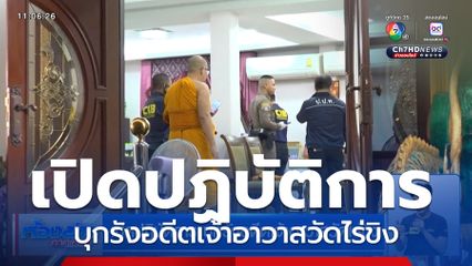 เปิดปฏิบัติการ บุกรังอดีตเจ้าอาวาสวัดไร่ขิง