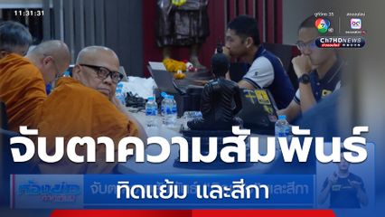 จับตาความสัมพันธ์ ทิดแย้ม และสีกา