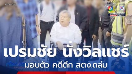 ผู้บริหาร-วิศวกร บ.รับเหมาฯ รับทราบข้อหา