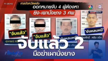 จับ บิน ควนกุน กับลูกน้อง 1 คน มือฆ่าเผานั่งยาง