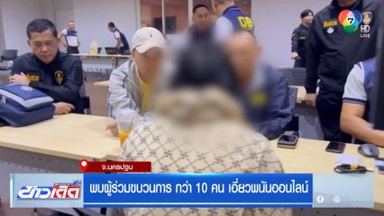 พบผู้ร่วมขบวนการ กว่า 10 คน เอี่ยวพนันออนไลน์ จ.นครปฐม