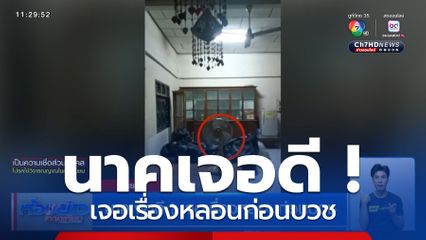 นาคเจอดี ! เจอเรื่องหลอนก่อนบวช