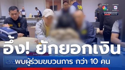 พบผู้ร่วมขบวนการ กว่า 10 คน เอี่ยวพนันออนไลน์ จ.นครปฐม