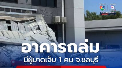 อาคารถล่ม มีผู้บาดเจ็บ 1 คน จ.ชลบุรี