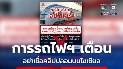 การรถไฟฯ เตือนอย่าเชื่อคลิปปลอมบนโซเชียล "ตู้นอนสุดหรูปี 2025" อย่าหลงเชื่อ-อย่าแชร์