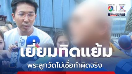 พระลูกวัดเข้าเยี่ยม “ทิดแย้ม” ยังไม่เชื่อว่าทำผิดจริง