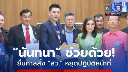 “ทนายอั๋น” ยื่น “สว.นันทนา” วัดใจ “ปธ.วุฒิสภา” ร้องศาลสั่ง 55 สว.ถูกออกหมายเรียกคดีฮั้วเลือก สว. หยุดปฏิบัติหน้าที่