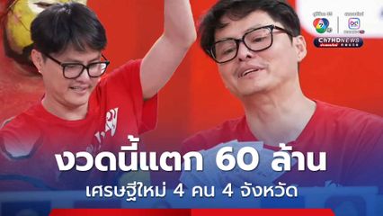 ลอตเตอรี่พลัส รางวัลที่ 1 แตก 60 ล้านบาท เศรษฐีใหม่ 4 จังหวัด