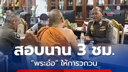 พระอ๋อ หลานอดีตเจ้าอาวาส ยังให้การวกวน