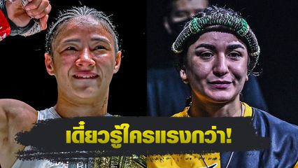 ONE Championship : อัลลิเซีย เฮลเลน รอดริเกส ดวล เชียร์ โคเฮน ศึก ONE Fight Night 32