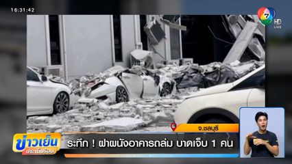 ระทึก ! ฝาผนังอาคารถล่ม บาดเจ็บ 1 คน ทับรถยนต์เสียหายหลายคัน