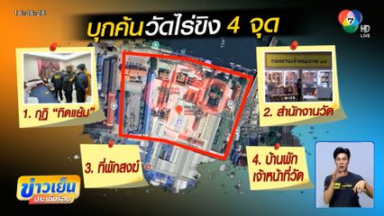 ปฏิบัติการค้น 4 จุด วัดไร่ขิง หาหลักฐานเอี่ยวคดียักยอกเงินวัด 300 ล้านบาท