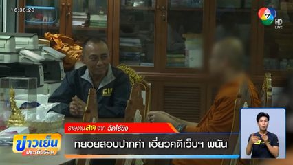 ทยอยสอบปากคำ เอี่ยวคดีเว็บฯ พนัน ยักยอกเงินวัดไร่ขิง