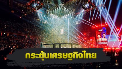 ONE Championship : เผย ONE ช่วยกระตุ้นเศรษฐกิจไทย สร้างเม็ดเงินสะพัดกว่า 1.6 หมื่นล้านบาทต่อปี