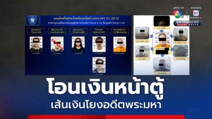 เส้นเงินเว็บพนันเอี่ยวอดีตพระมหา โอนเข้า บช.สีกา