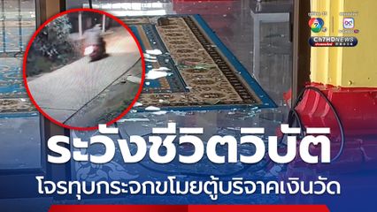 พระเตือนแก๊งโจรระวังชีวิตวิบัติ ทุบกระจกวิหาร ขโมยตู้บริจาคเงินวัด เอาไว้จ่ายค่าน้ำค่าไฟ