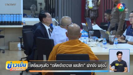 เตรียมคุมตัว อดีตเจ้าอาวาส และสีกา ฝากขัง พรุ่งนี้