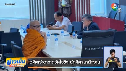 อดีตเจ้าอาวาสวัดไร่ขิง สู้คดีตามหลักฐาน