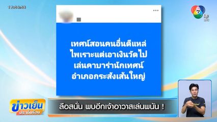 ลือสนั่น พบอีกเจ้าอาวาสเล่นพนัน !