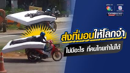 หาทำมาก ขี่รถ จยย. พ่วงข้างส่งพัสดุ ส่งที่นอนให้โลกจำ ไม่มีอะไรที่คนไทยทำไม่ได้ 