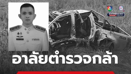 อาลัยตำรวจกล้า เสียชีวิตในเหตุลอบบึ้ม อ.กะพ้อ จ.ปัตตานี