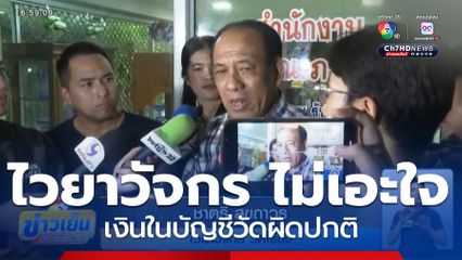 ไวยาวัจกร ไม่เอะใจ เงินในบัญชีวัดผิดปกติ