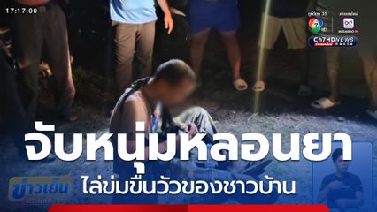 จับหนุ่มหลอนยา ไล่ข่มขืนสัตว์ จ.บุรีรัมย์