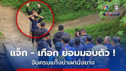 ยกมือยอมมอบตัว ! จับครบ แจ็ก - เทือก แก๊งฆ่าเผานั่งยางสวนปาล์มน้ำมัน