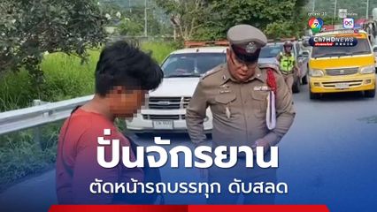 ชายวัย 71 ปี ปั่นจักรยานเปลี่ยนเลนกะทันหัน ตัดหน้ารถบรรทุก ดับสลด