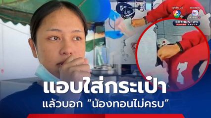 มนุษย์ป้ามหาภัย แอบเก็บเงินทอนใส่กระเป๋า แล้วอ้างทอนไม่ครบ