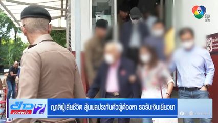 ญาติผู้เสียชีวิต ลุ้นผลประกันตัวผู้ต้องหา รอรับเงินเยียวยา