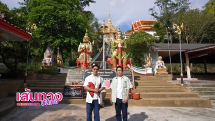 หนุ่มแท่ง อารามทัวร์ พาเที่ยววัดเขาแก้ว เปิดตำนานความศักดิ์สิทธิ์ "มีดหมอ" เมืองนครสวรรค์