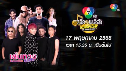 โหน ธนากร ชวนเที่ยวงาน 7 สีคอนเสิร์ตเฟสติวัล @MBK Center