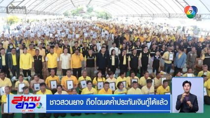 ชาวสวนยาง ถือโฉนดค้ำประกันเงินกู้ได้แล้ว