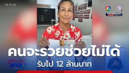 อย่าเอ็ดไป 12 ล้านบาท อยู่นี่ จ.ระยอง