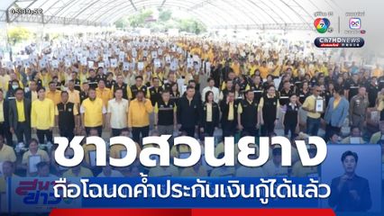 ชาวสวนยาง ถือโฉนดค้ำประกันเงินกู้ได้แล้ว