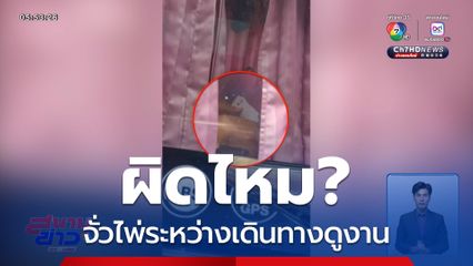 ผิด ? จั่วไพ่ระหว่างเดินทางดูงาน