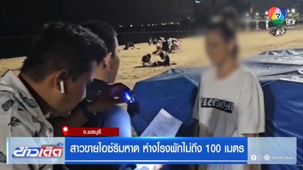 สาวขายไอซ์ริมหาด ห่างโรงพักไม่ถึง 100 เมตร