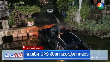 หนุ่มเปิด GPS ขับรถกระบะพุ่งตกคลอง