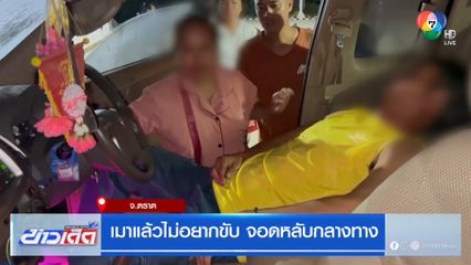 เมาแล้วไม่อยากขับ จอดหลับกลางทาง