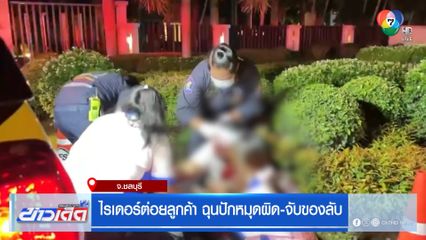 ไรเดอร์ต่อยลูกค้า ฉุนปักหมุดผิด-จับของลับ