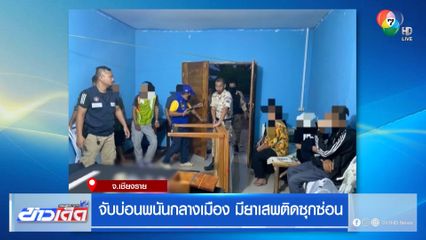 จับบ่อนพนันกลางเมือง มียาเสพติดซุกซ่อน