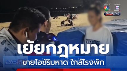 สาวขายไอซ์ริมหาด ห่างโรงพักไม่ถึง 100 เมตร