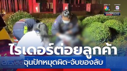 ไรเดอร์ต่อยลูกค้า ฉุนปักหมุดผิด-จับของลับ