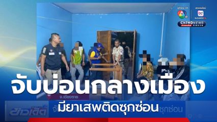 จับบ่อนพนันกลางเมือง มียาเสพติดซุกซ่อน