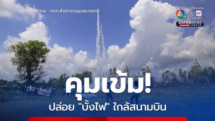 “รัฐบาล” คุมเข้มจุดปล่อย “บั้งไฟ” ใกล้สนามบิน ฝ่าฝืนมีโทษหนัก ทั้งจำคุกและปรับ