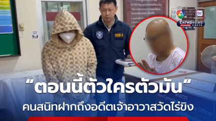 ตำรวจไซเบอร์นำตัว เอกพจน์ คนสนิทอดีตเจ้าอาวาสวัดไร่ขิง ฝากขังที่ศาลอาญารัชดา